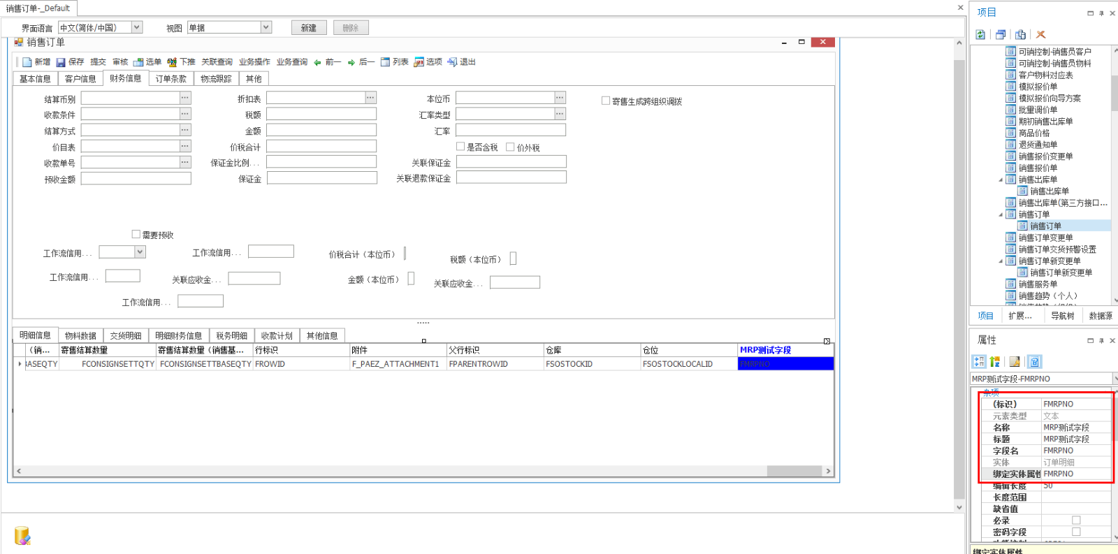 MRP运算-销售订单自定义字段携带到计划订单