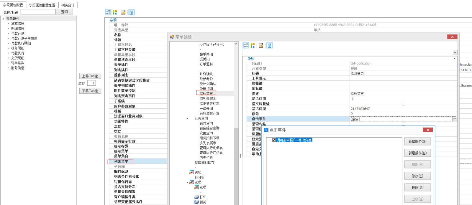 金蝶云星空如何让已经生成应付单的采购订单禁止变更
